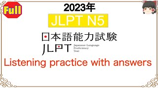 JLPTN5　Choukai 日本語のうりょくしけん【2023年】聴解listening with answers　#分からない文章は文字おこしで確認してください