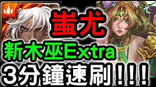 【神魔之塔】新木巫直接拿！「蚩尤」３分鐘速刷配置！『黑巫女之歿世Extra』主線第十六章第三話【虛影世界】【魔導紀元】