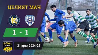 Морето отново с грешна стъпка/ Крумовград - Черно море 1:1 / 21 кръг, 2024-25 / efbet Лига