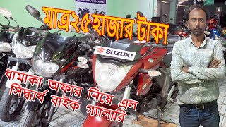 ধামাকা অফার বাইকের 2025 সালের সেরা অফার | মাত্র ২৫ হাজার টাকায় বাইক | used bike price in bd