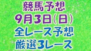 【競馬予想】９月３日（日）全レース予想／厳選３レース(平場予想・重賞予想)