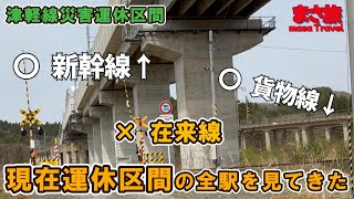 【運休路線】津軽線運休区間全駅見てきた。