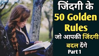 जीवन के 50 golden rules | Must Watch | Motivation with Me |