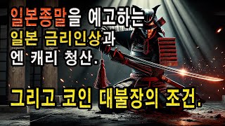 12월19일 일본 금리인상과 일본종말을 예고하는 엔캐리 트레이드 청산, 그리고 코인 대불장의 조건.