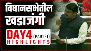 Maharashtra Winter Session Day 4 Highlights | Vidhan Sabha Adhiveshan| विधानसभा अधिवेशन दिवस-4