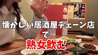 【熟女 酒飲み】懐かしい昭和の居酒屋チェーン店で飲む「北海道つぼ八」