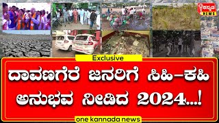 2024 gave the people of Davangere a bittersweet experience|ದಾವಣಗೆರೆ ಜನರಿಗೆ ಸಿಹಿ-ಕಹಿ ಅನುಭವ ನೀಡಿದ 2024