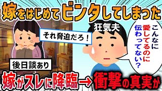 俺の両親が娘にアレルギー反応が出る食事を食べさせた→嫁が「コロす気か！絶対に許さない」とブチ切れたからビンタした・・・その結果【修羅場】