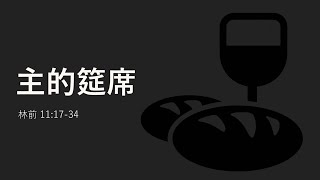 2023-10-15 主的筵席 林前 11:17-34 | 梁國科