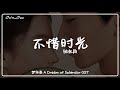 不惜时光 Regardless of time - 张靓颖 Jane Zhang『电视剧 梦华录 A Dream of Splendor OST』