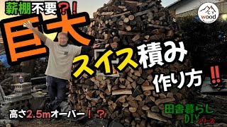 【巨大スイス積み！】2.5m越えスイス積み作り！もう薪棚なんていらない⁉︎