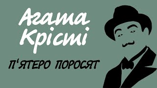 Агата Крісті. П'ятеро поросят | Вся аудіокнига