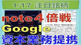 【1月17日】note値幅4倍戦！Google資本業務提携で急騰！【明日の注目株】