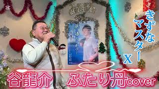 2024年12月12日谷龍介　ふたり舟coverカラオケ喫茶のマスター新曲発表歌唱🎤