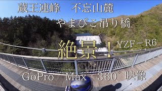 蔵王連峰　不忘山麓　やまびこ吊橋　絶景！　　　YZF−R6