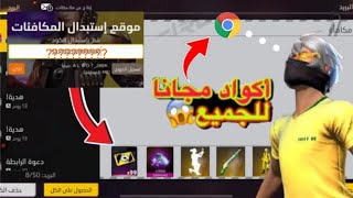 وجدت طريقة للحصول على كودات فري فاير😱 بشكل مجاني 1000 كود كل 24 ساعه🔥❤