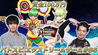 【賞金100万円】バトスピ エクストリームゲーム#66