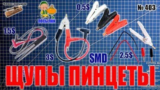 Щупы пинцеты для измерения SMD элементов на мультиметрах