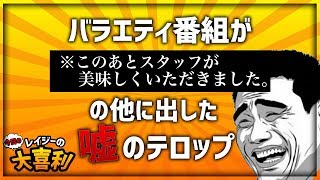 【大喜利】批判を恐れすぎたバラエティ番組が出した嘘のテロップ【今日の大喜利】