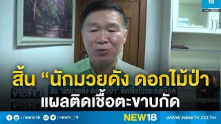 สิ้น “นักมวยดัง ดอกไม้ป่า”แผลติดเชื้อตะขาบกัด | NEW18