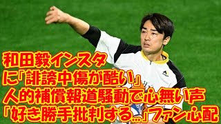 和田毅インスタに「誹謗中傷が酷い」人的補償報道騒動で心無い声　「好き勝手批判する...」ファン心配