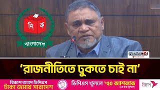 ‘নির্বাচনের প্রস্তুতি নিচ্ছে কমিশন' | Election Commission | News24