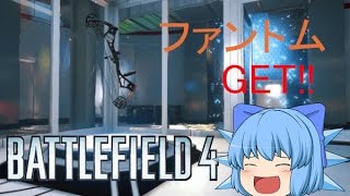 【BF4 ゆっくり実況】ファントムボウ GET !!