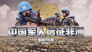 军武次位面 Mini版 - 中国军人远征非洲