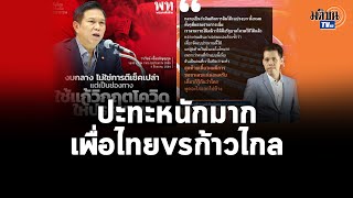 ถล่มกันยับ เพื่อไทย-ก้าวไกล ปมงบกลาง 16,000 ล้านบาท ซ่อนปมขัดแย้งในพรรคร่วมฝ่ายค้าน : Matichon TV