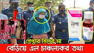 সর্বনাশে কান্ড! নাপা সিরাপে নয়, যেভাবে মা নিজেই শেষ করেছে~  বেড়িয়ে এল  চা*ঞ্চল্যকর তথ্য। napa syrup