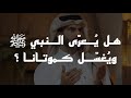 هل يُعرّى النبي ويُغسل كموتانا ؟ استمع للجواب