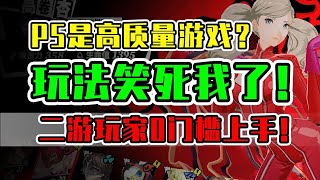 乐评新游【P5X】崩铁：原神异闻录？【女神异闻录：夜幕魅影】内测体验报告！