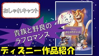 【貴族と野良のラブロマンス】おしゃれキャット【ディズニー作品紹介】