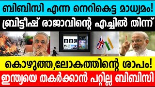 ബ്രിട്ടീഷ് രാജാവിന്റെ എച്ചിൽ തിന്ന് കൊഴുത്ത ബിബിസി എന്ന നെറികെട്ട മാധ്യമം|BBC About Modi #umayappa