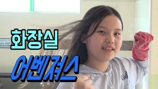 [꼬마TV] 화장실 어벤져스 (화장실을 깨끗하게 사용합시다. 특히 물좀 잘 내리고 화장지좀 아껴쓰자고요!)