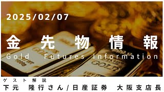 金先物情報 2月7日 日産証券 大阪支店長 下元隆行さん