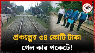 রেলপথ সংস্কার প্রকল্পের ৩৪ কোটি টাকা গেল কার পকেটে! | Railway | Lalmonirhat | Kalbela