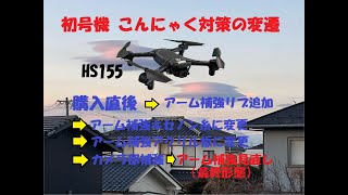 HS155　初号機のこんにゃく対策の変遷をまとめました