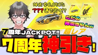 【荒野行動】7周年記念ガチャ!! 大逆転の神引き大勝利www SP枠クーペか!?DX95式か!?どっちか出るまでイケぇwww【荒野の光】【7周年も荒野いこうや】