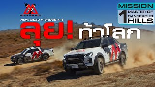 ISUZU V-CROSS 4x4 MASTER OF ALL ROADS MISSION1: แข่งขับลงเขาท้าทายถนนที่สูงที่สุดของนิวซีแลนด์