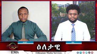 EMS Eletawi  ጦርነቱ እና የኑሮ ውድነት Wed 09 Oct 2024