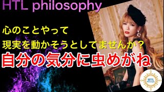 【HTL】🍰①【自分の気分に虫めがね】心のことをやって現実を動かそうとしてませんか？【Happyちゃん】