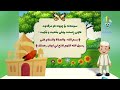 وانەی بەسوود چوونە مزگەوت 11 کەناڵی ئافەرین afarin kids