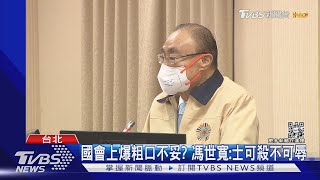 日媒稱9成台退役軍官是共諜.提「外省因素」 馮世寬怒譙:放他XXX｜TVBS新聞@TVBSNEWS02