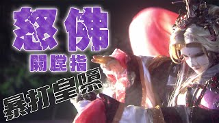 佛劍分說 \u0026 問菩提 Part33 火僧身亡 怒戰皇隳 (碧血玄黃 29、30章)