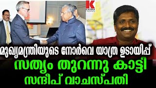 മുഖ്യന്റെ നോർവേ സന്ദർശനം ഉടായിപ്പ് ,പൊളിച്ചടുക്കി സന്ദീപ് വാചസ്പതി