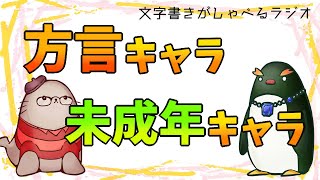 書くの難しいよね～って話／二次創作同人小説書きがしゃべるラジオ