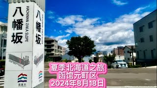 Hokkaido 2024 北海道之夏｜函馆市旧称箱馆，是北海道南部的中心城市。元町区位于函馆山的山坡上，俯瞰着函馆湾。2024年8月18日#北海道 #北海道自由行 #函館 #日本旅行 #元町