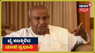 ಇಂದು Uttara Karnatakaದಲ್ಲಿ By ಅಖಾಡಕ್ಕಿಳಿದ HD Deve gowda