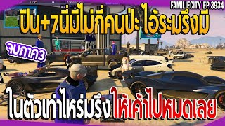 เมื่อโจ๊กเกอร์ตีทั้งเรเบลเก็บไปเยอะจัด LKจกดูรีบคืนของอย่างไว จบภาค3| GTA V | EP.3934